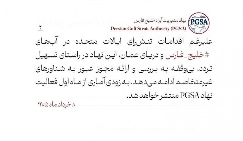 نهاد مدیریت آب‌راه خلیج فارس: تسلط بر تنگهٔ هرمز را با تحریم هم به دست نخواهید آورد