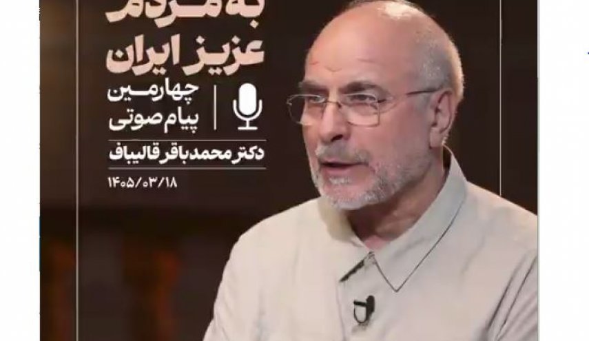 قالیباف: نقض آتش‌بس و محاصره دریایی، علت تنش‌های های اخیر بود
