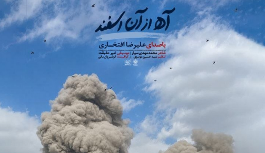 «آه از آن اسفند» با صدای علیرضا افتخاری در سوگ رهبر شهید منتشر شد
