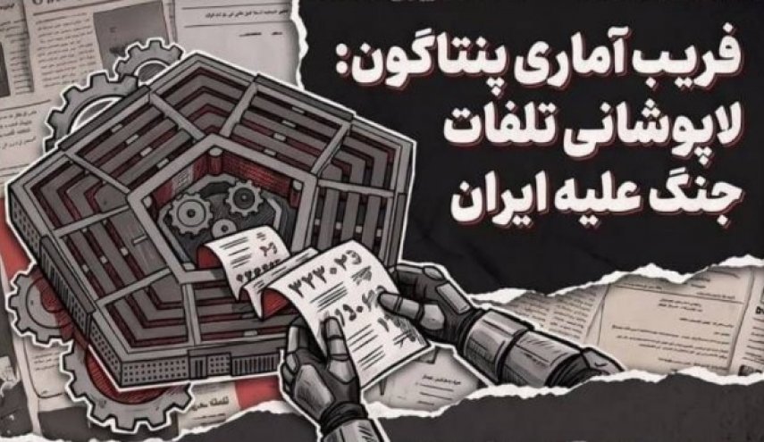 روش جدید پنتاگون برای لاپوشانی تلفات جنگ علیه ایران