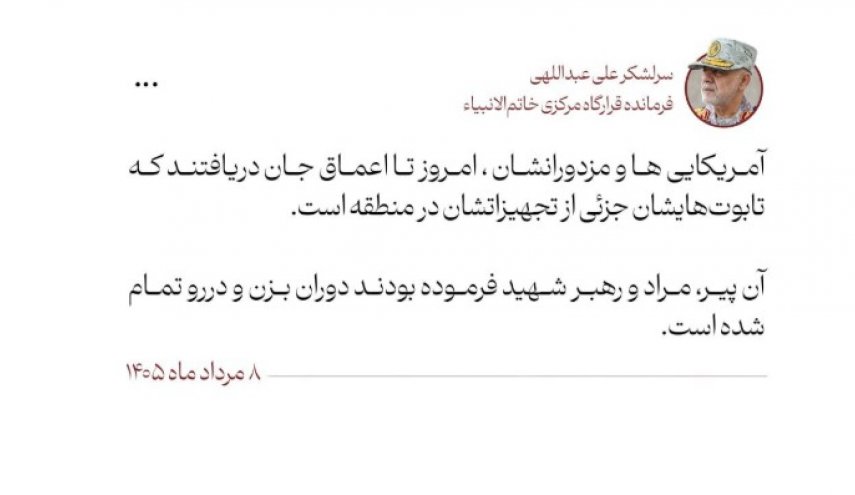 سرلشکر عبداللهی: روی تابوت و تجهیزات جدید آمریکایی می‌ایستیم
