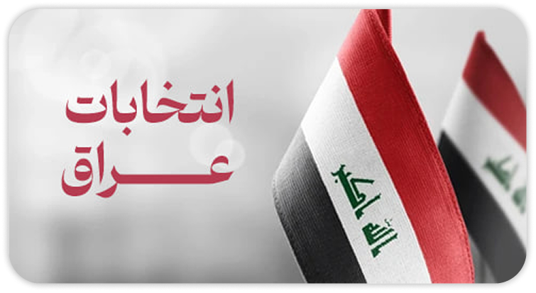 انتخبات عراق