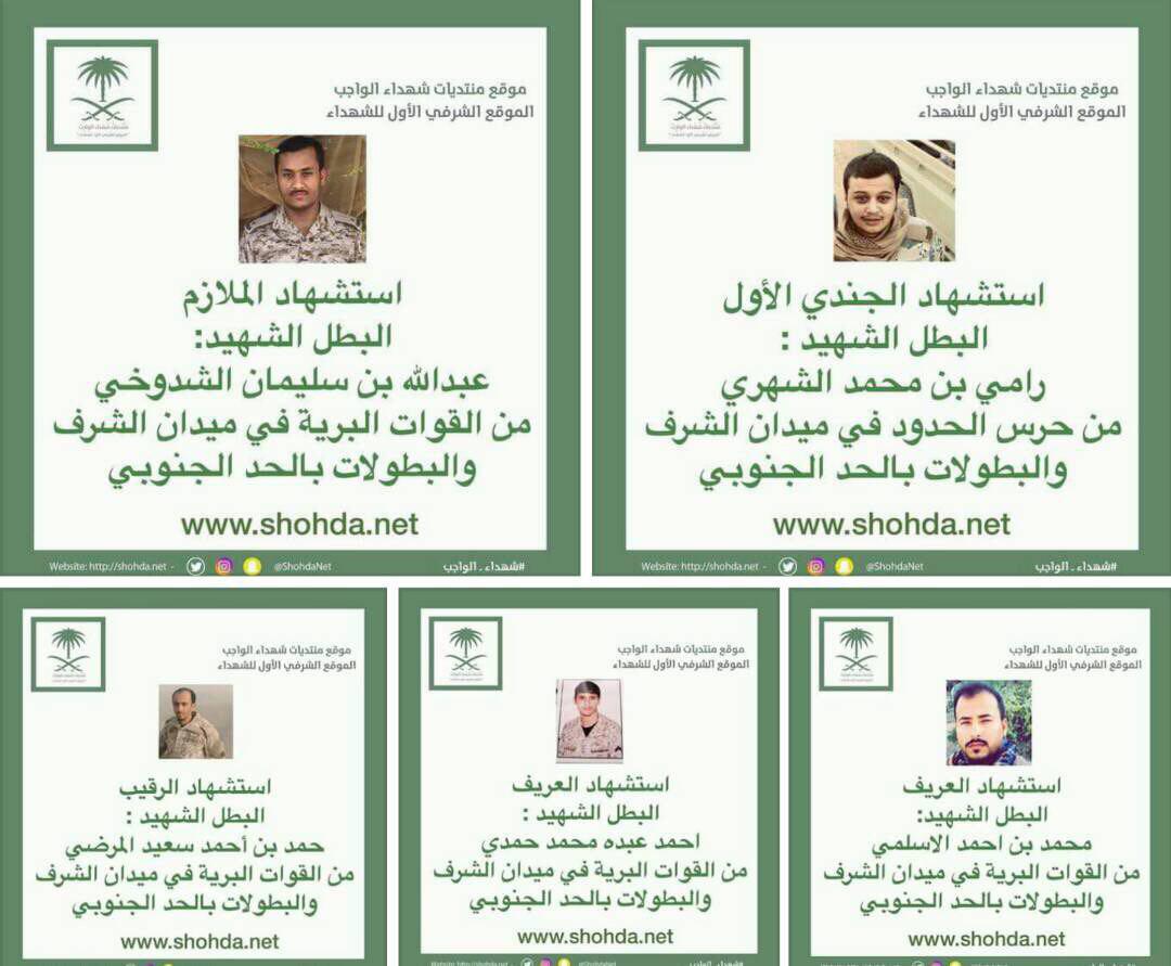 بالاسماء والصور؛ السعودية تعترف بمقتل عسكرييها على الحدود مع اليمن