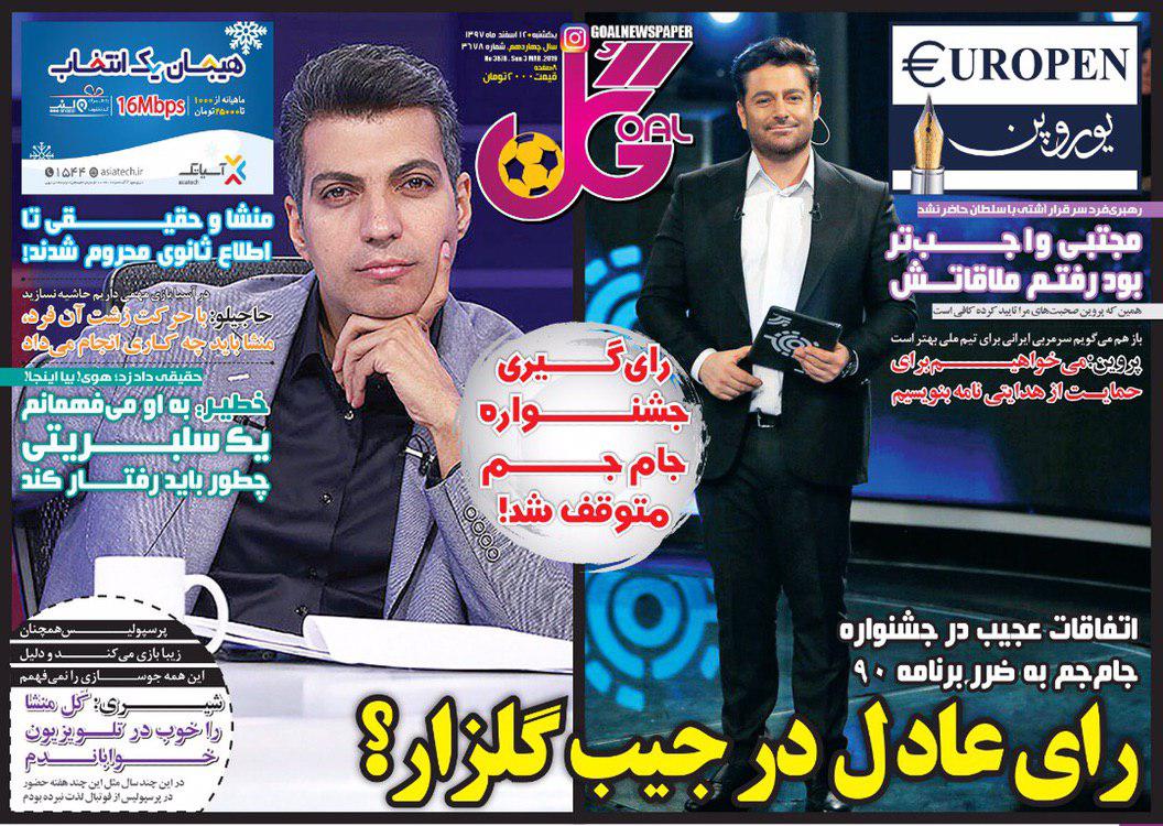 صفحه نخست روزنامه‌های ورزشی امروز 12 اسفند