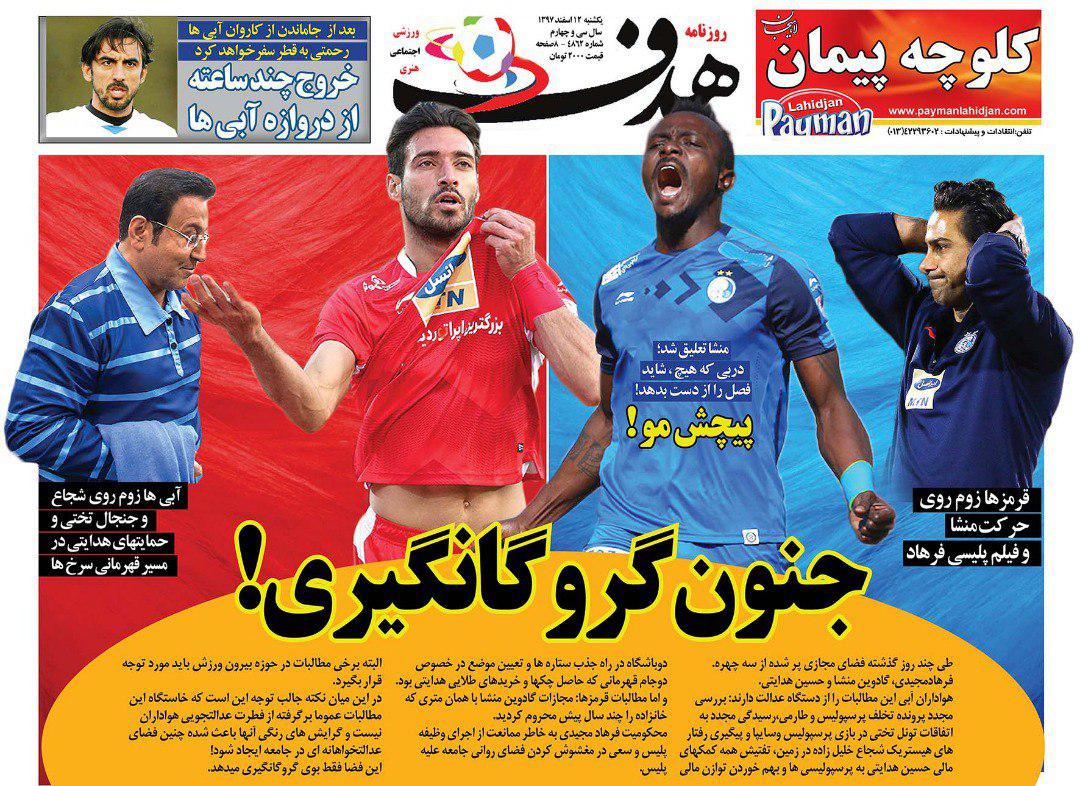 صفحه نخست روزنامه‌های ورزشی امروز 12 اسفند
