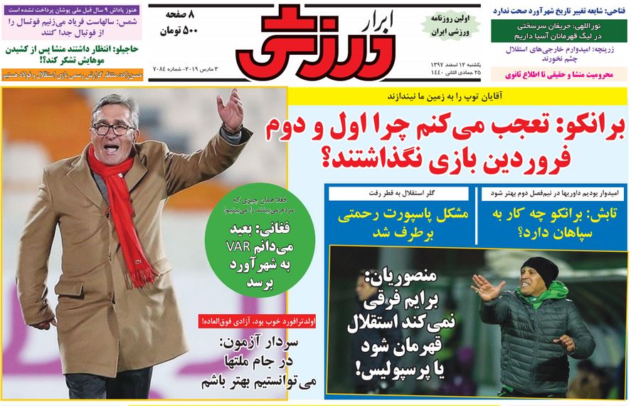 صفحه نخست روزنامه‌های ورزشی امروز 12 اسفند