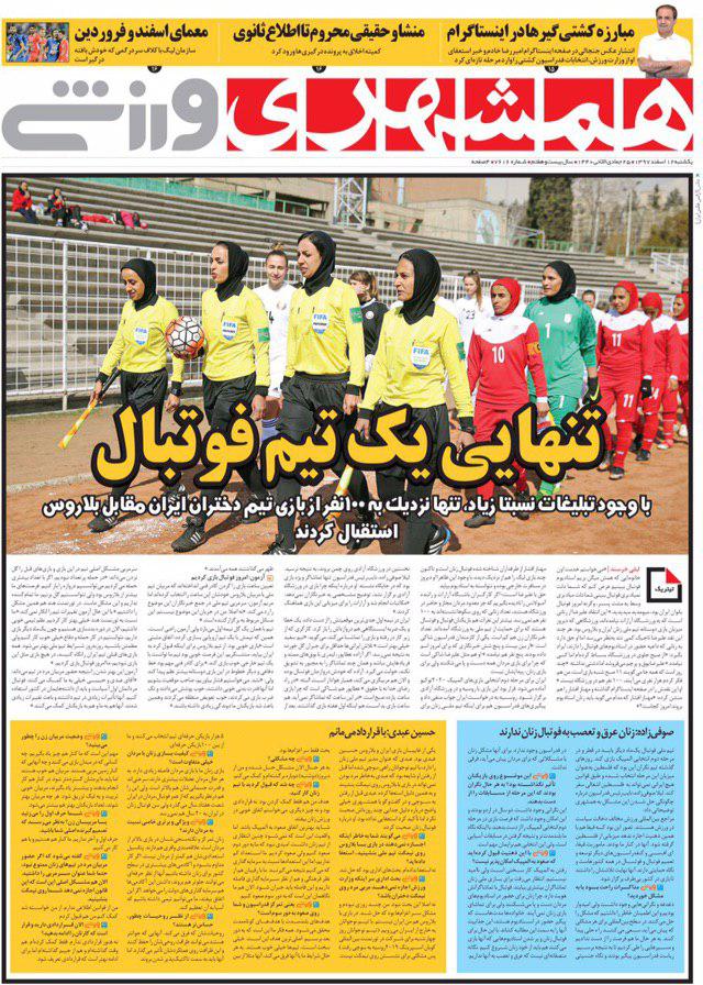 صفحه نخست روزنامه‌های ورزشی امروز 12 اسفند