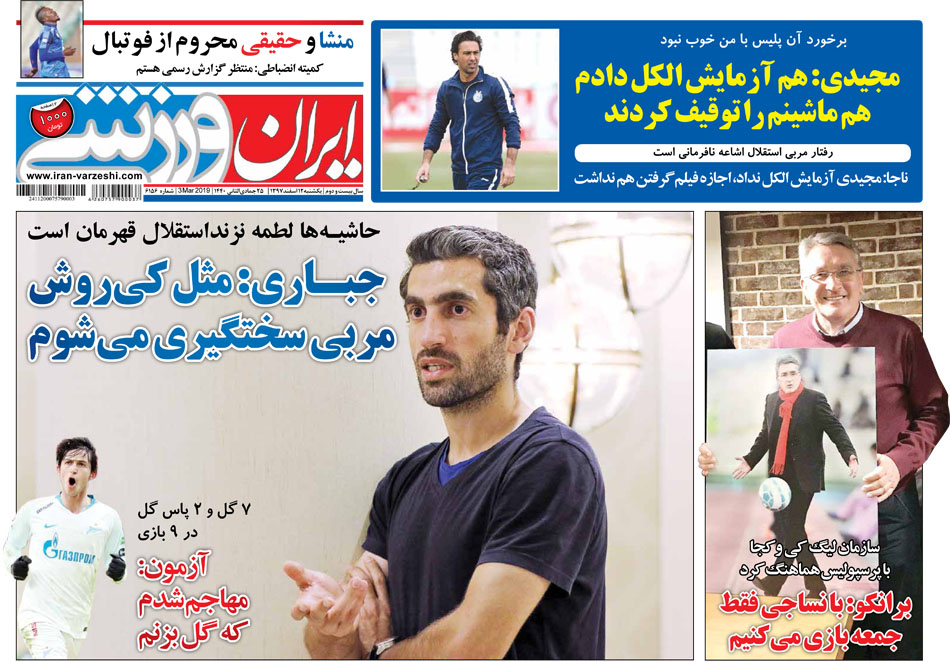 صفحه نخست روزنامه‌های ورزشی امروز 12 اسفند