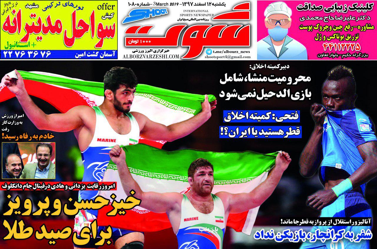 صفحه نخست روزنامه‌های ورزشی امروز 12 اسفند
