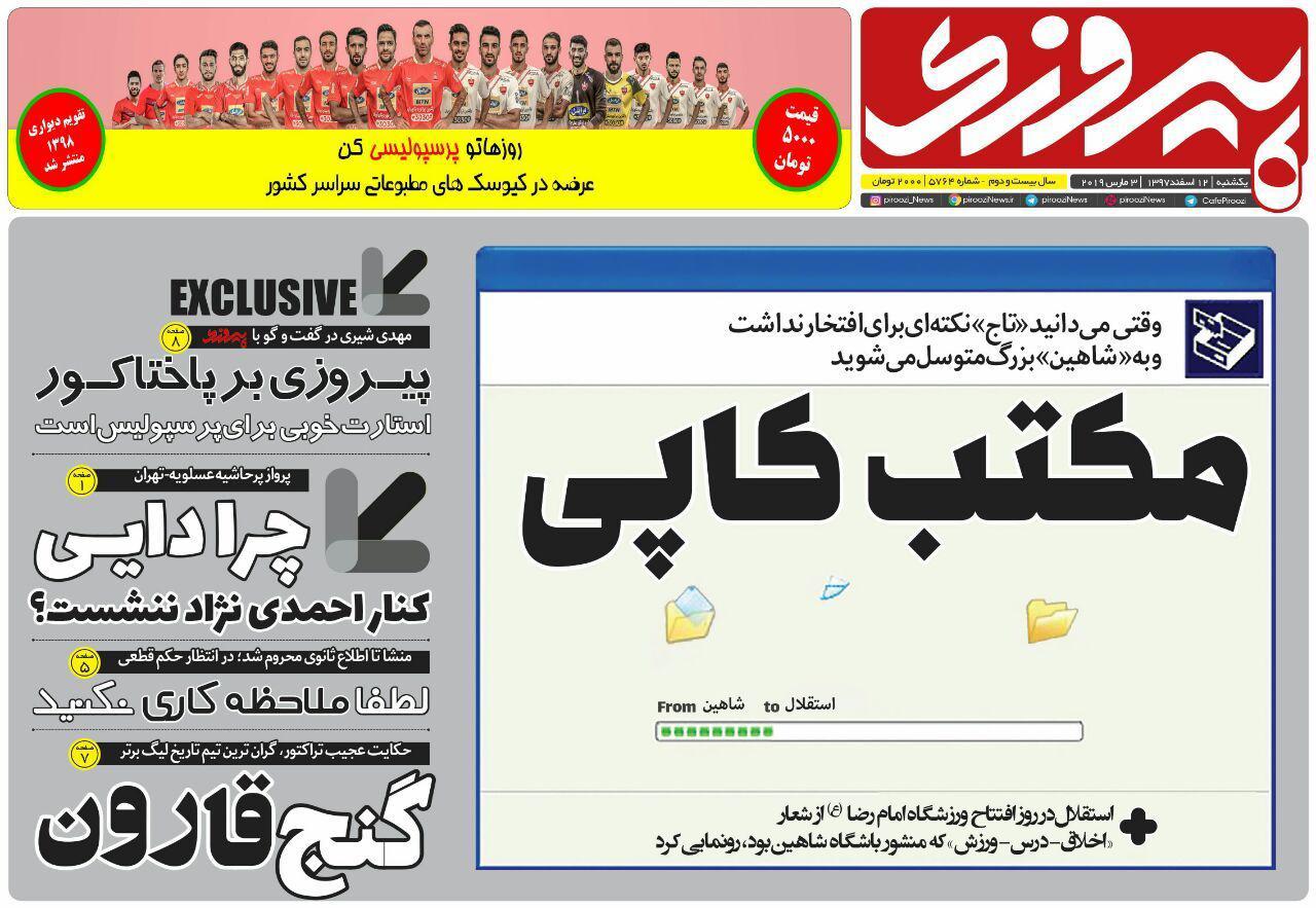 صفحه نخست روزنامه‌های ورزشی امروز 12 اسفند