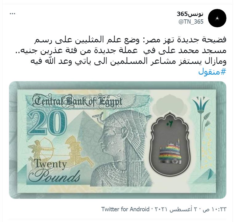 رنگ پرچم همجنسگرایان در پول جدید مصر 