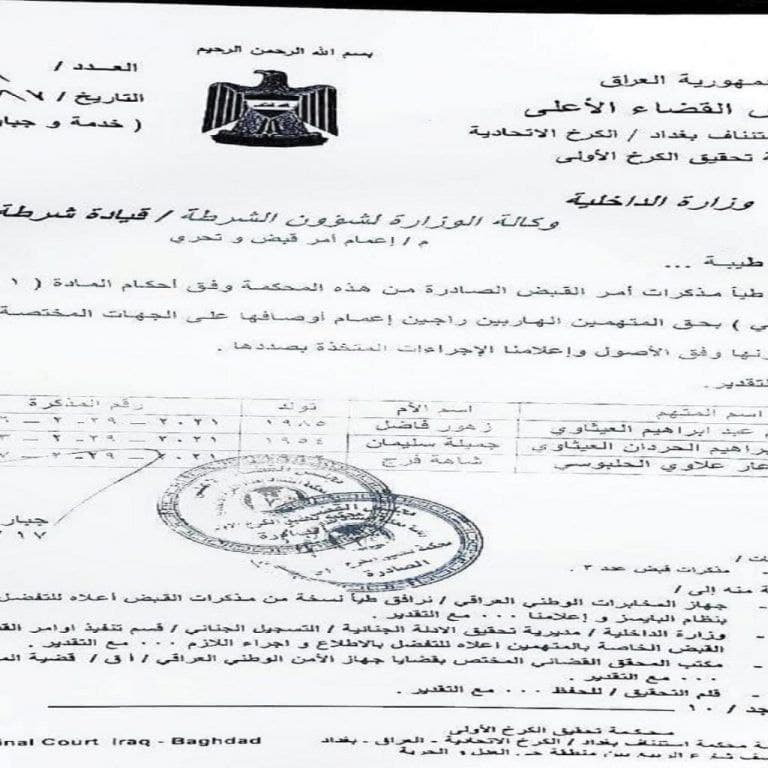 الداخلية العراقية تصدر قرارا بإعتقال منظمي مؤتمر أربيل ومنع مغادرتهم البلاد+وثيقة