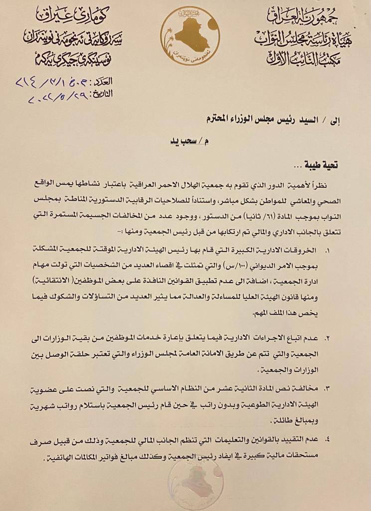 وثيقة.. الزاملي يطلب من الكاظمي اقالة رئيس الهلال الأحمر