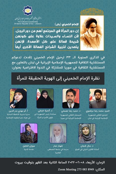 اليوم/ندوة افتراضية تحت عنوان "نظرة الإمام الخميني إلى الهوية الحقيقة للمرأة"