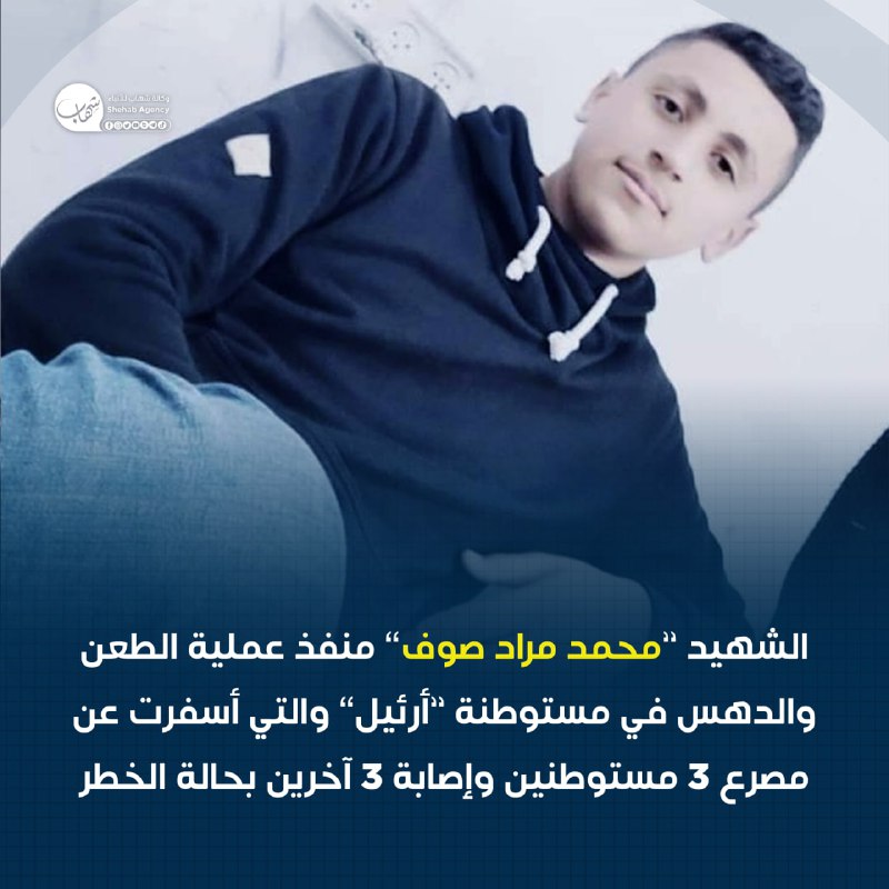 شهید «محمد مراد صوف» نوجوان فلسطینی 19 ساله اهل شهرک حارس و مجری عملیات قهرمانانه سلفیت بود.