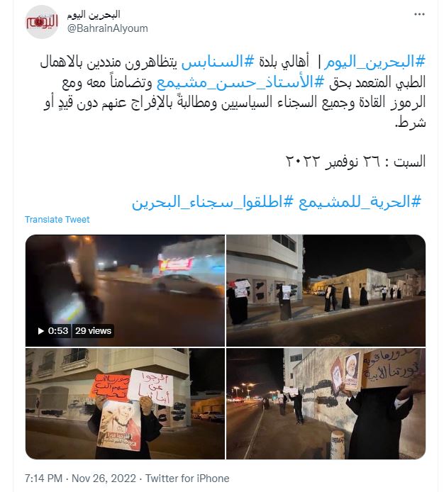 البحرين.. بلدة السنابس تناصر المعتقل حسن مشيمع +فيديو