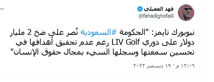 السعودية تستمر بضخ الاموال بدوري LIV للجولف رغم عدم تحقيق أهدافها