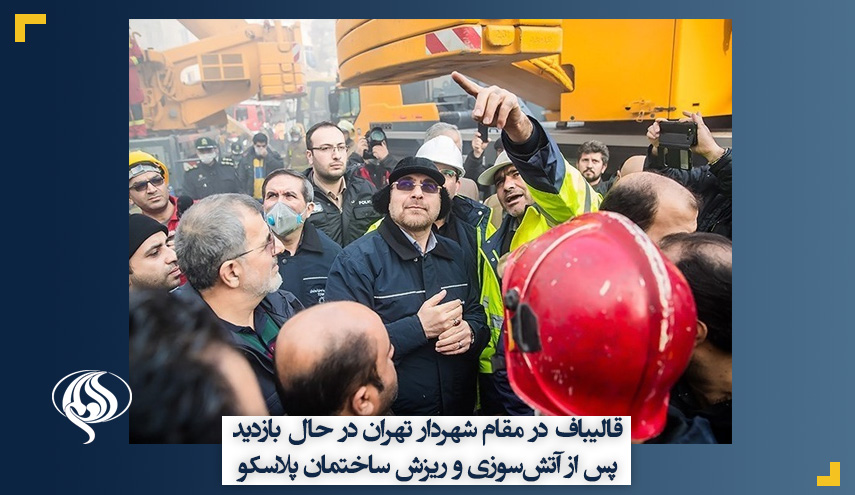قالیباف در مقام شهردار تهران در حال بازدید پس از آتش‌سوزی و ریزش ساختمان پلاسکو
