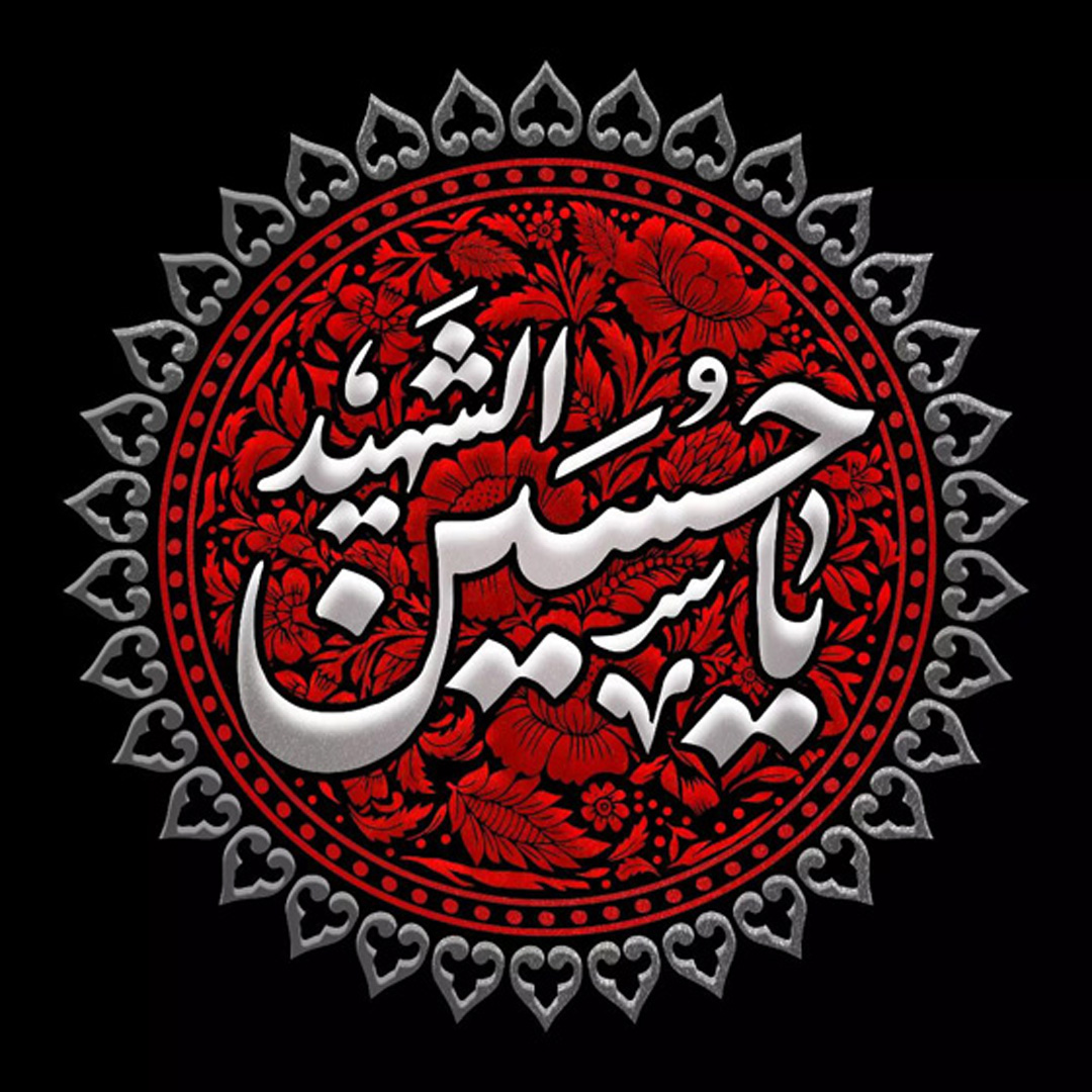 تصویر پروفایل محرم - تایپوگرافی