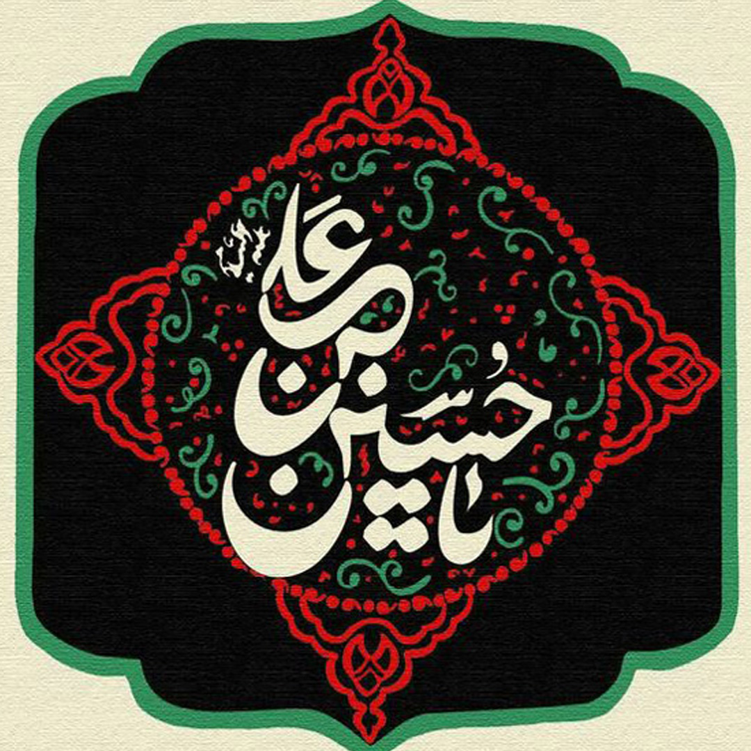 تصویر پروفایل محرم - تایپوگرافی
