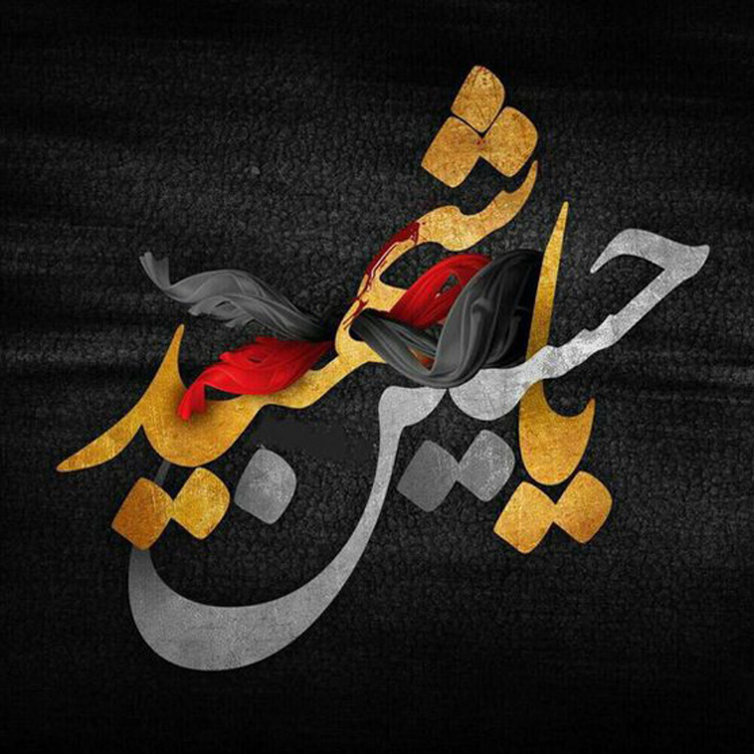 تصویر پروفایل محرم - تایپوگرافی