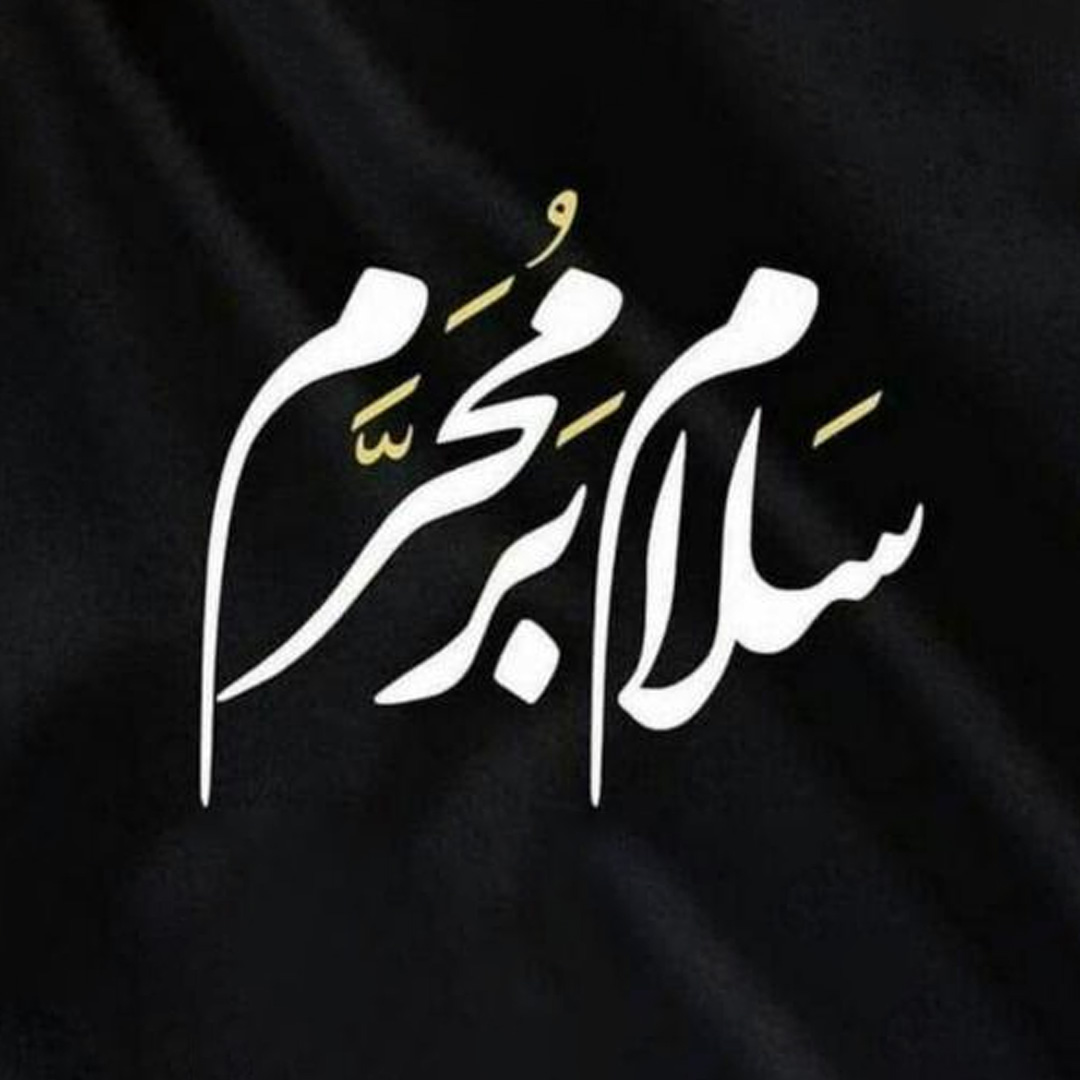 تصویر پروفایل محرم - تایپوگرافی