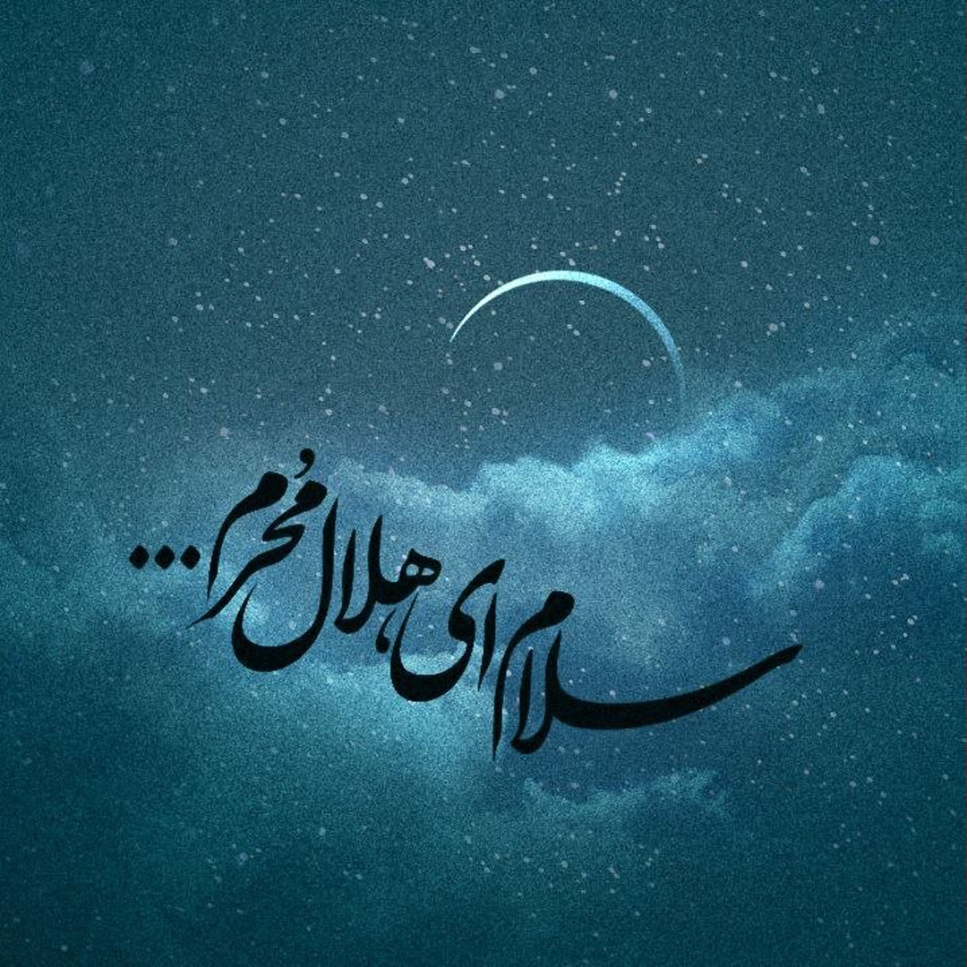 تصویر پروفایل محرم - تایپوگرافی