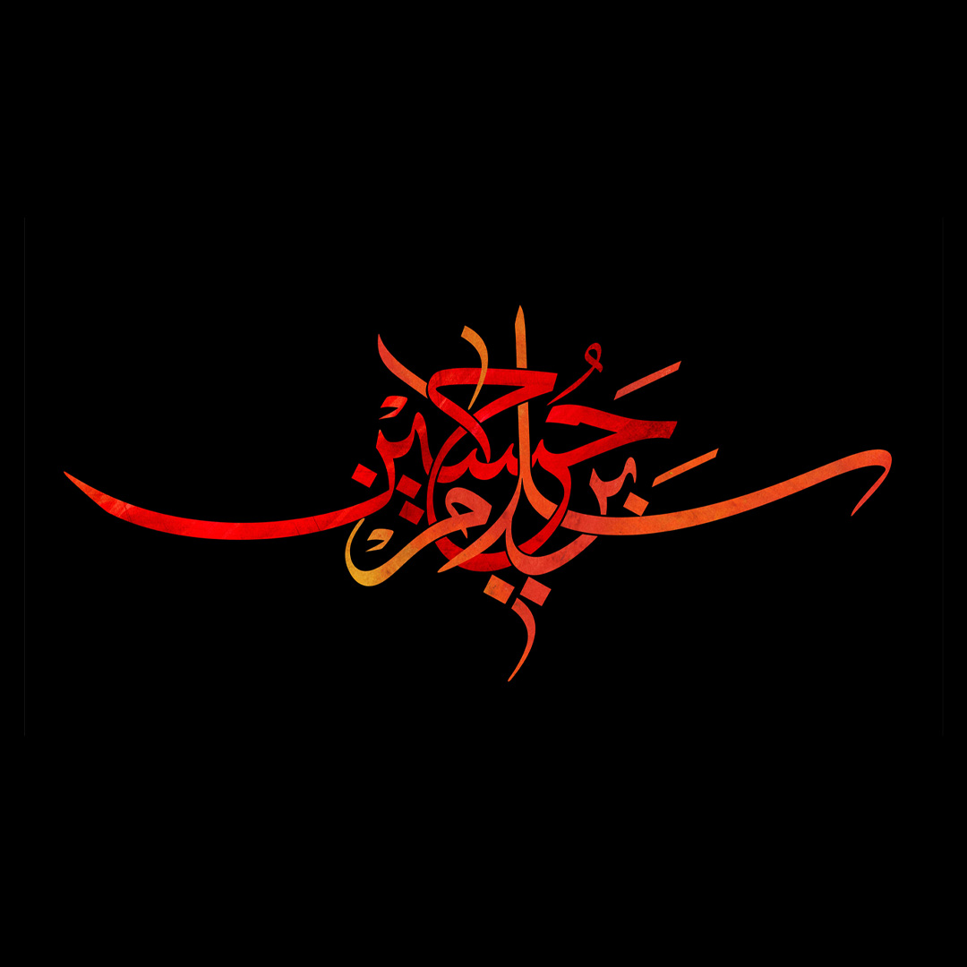 تصویر پروفایل محرم - تایپوگرافی