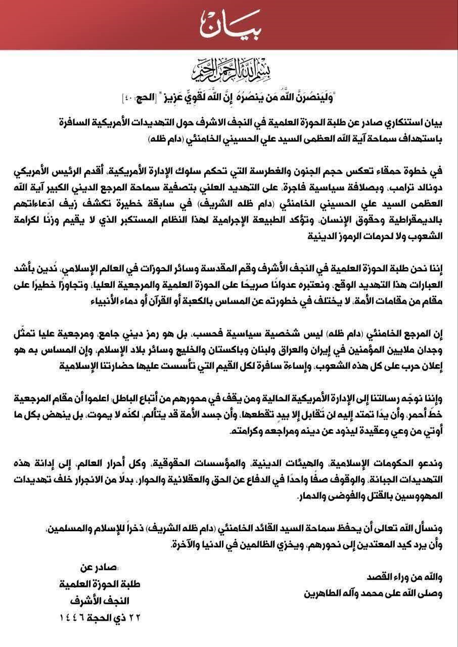 طلبة الحوزة العملية في النجف الأشرف يستنكرون التهديد الأميركي لقائد الثورة