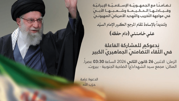 حزب الله يدعو إلى تجمع جماهيري حاشد تضامناً مع إيران وقيادتها